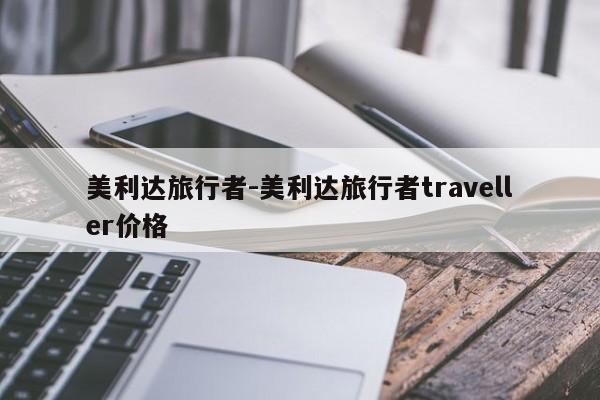 美利達(dá)旅行者-美利達(dá)旅行者traveller價(jià)格