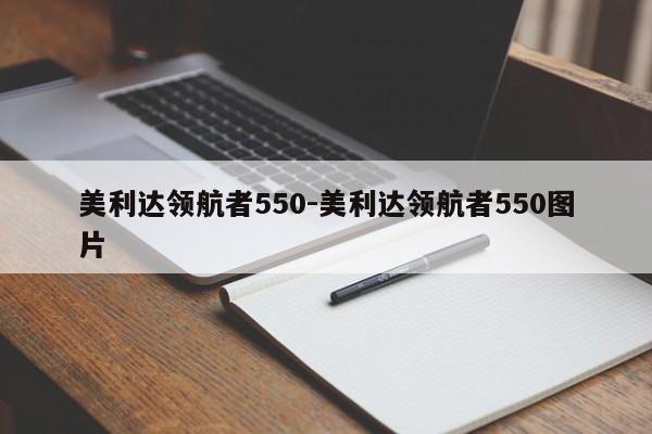 美利達領(lǐng)航者550-美利達領(lǐng)航者550圖片