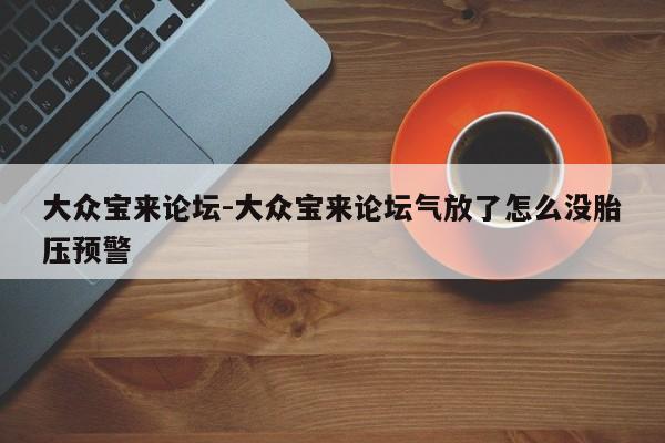 大眾寶來論壇-大眾寶來論壇氣放了怎么沒胎壓預警