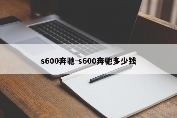 s600奔馳-s600奔馳多少錢(qián)