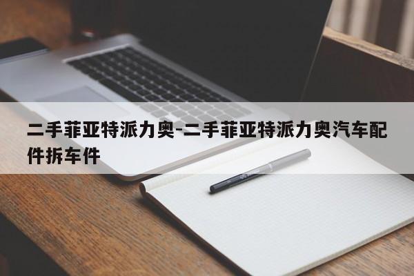 二手菲亞特派力奧-二手菲亞特派力奧汽車(chē)配件拆車(chē)件