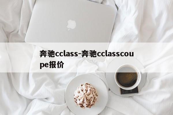 奔馳cclass-奔馳cclasscoupe報(bào)價(jià)