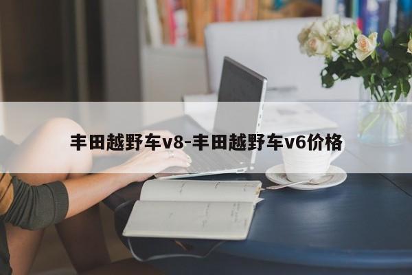 豐田越野車v8-豐田越野車v6價格