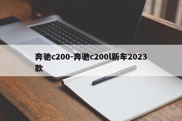 奔馳c200-奔馳c200l新車(chē)2023款