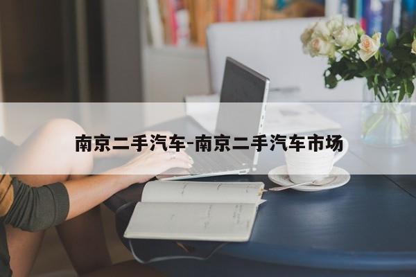 南京二手汽車-南京二手汽車市場(chǎng)