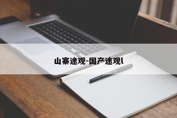 山寨途觀-國(guó)產(chǎn)途觀l