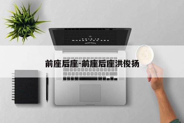 前座后座-前座后座洪俊揚