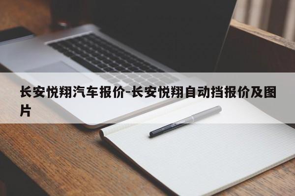 長(zhǎng)安悅翔汽車報(bào)價(jià)-長(zhǎng)安悅翔自動(dòng)擋報(bào)價(jià)及圖片