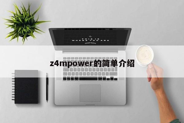 z4mpower的簡單介紹