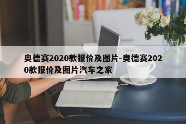 奧德賽2020款報(bào)價(jià)及圖片-奧德賽2020款報(bào)價(jià)及圖片汽車之家