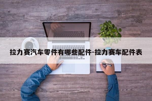 拉力賽汽車(chē)零件有哪些配件-拉力賽車(chē)配件表
