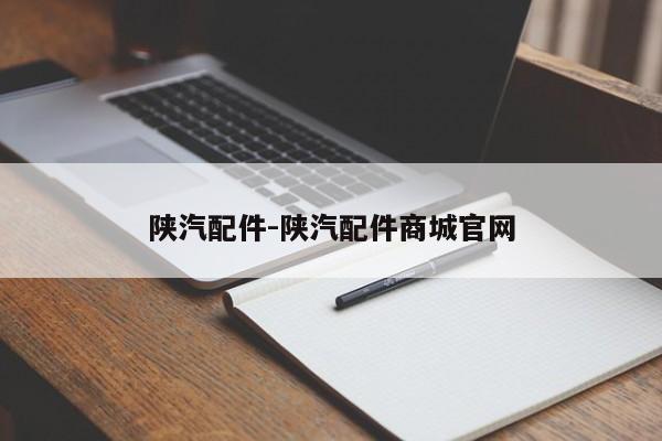 陜汽配件-陜汽配件商城官網