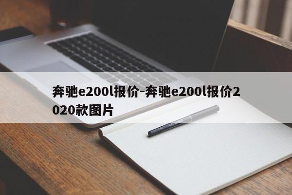 奔馳e200l報(bào)價(jià)-奔馳e200l報(bào)價(jià)2020款圖片