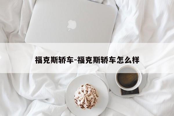 ?？怂罐I車(chē)-?？怂罐I車(chē)怎么樣