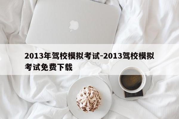 2013年駕校模擬考試-2013駕校模擬考試免費下載