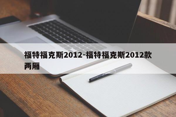 福特?？怂?012-福特?？怂?012款兩廂
