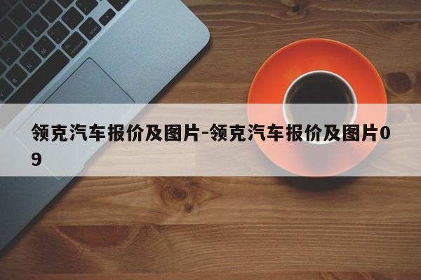 領(lǐng)克汽車報(bào)價(jià)及圖片-領(lǐng)克汽車報(bào)價(jià)及圖片09