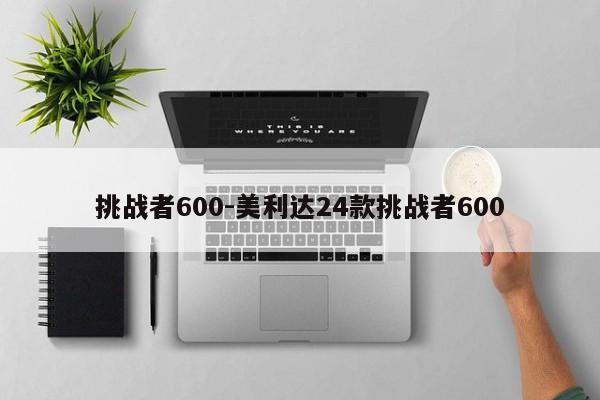 挑戰(zhàn)者600-美利達(dá)24款挑戰(zhàn)者600