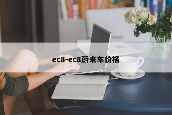 ec8-ec8蔚來(lái)車價(jià)格