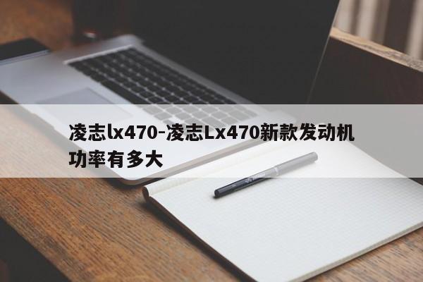 凌志lx470-凌志Lx470新款發(fā)動機(jī)功率有多大