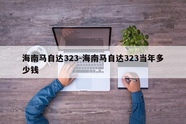 海南馬自達323-海南馬自達323當(dāng)年多少錢