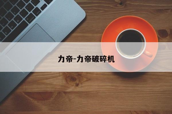 力帝-力帝破碎機