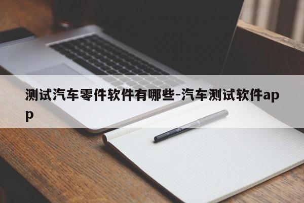 測(cè)試汽車零件軟件有哪些-汽車測(cè)試軟件app