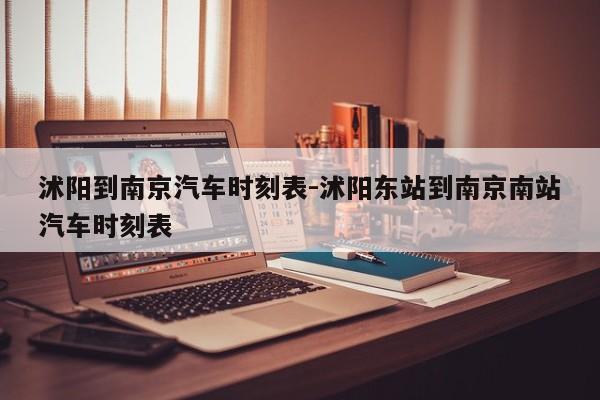 沭陽到南京汽車時刻表-沭陽東站到南京南站汽車時刻表