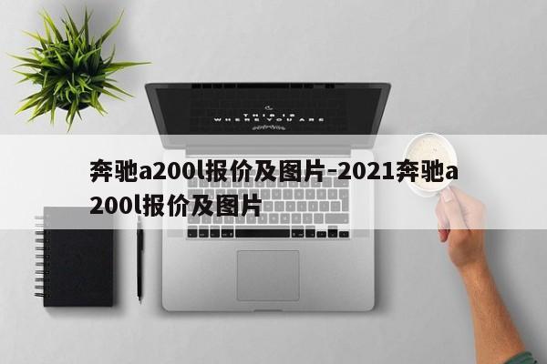 奔馳a200l報價及圖片-2021奔馳a200l報價及圖片