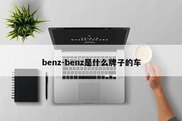 benz-benz是什么牌子的車