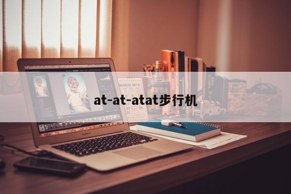 at-at-atat步行機(jī)
