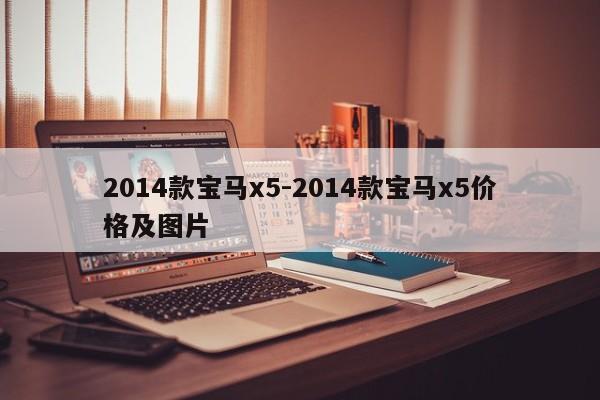 2014款寶馬x5-2014款寶馬x5價格及圖片