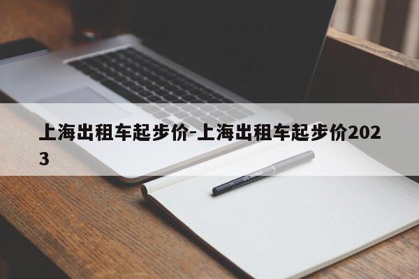 上海出租車起步價(jià)-上海出租車起步價(jià)2023