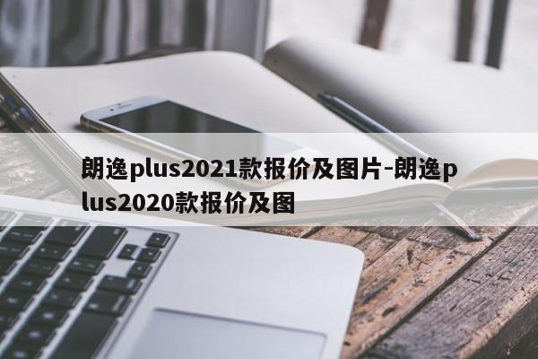 朗逸plus2021款報價及圖片-朗逸plus2020款報價及圖