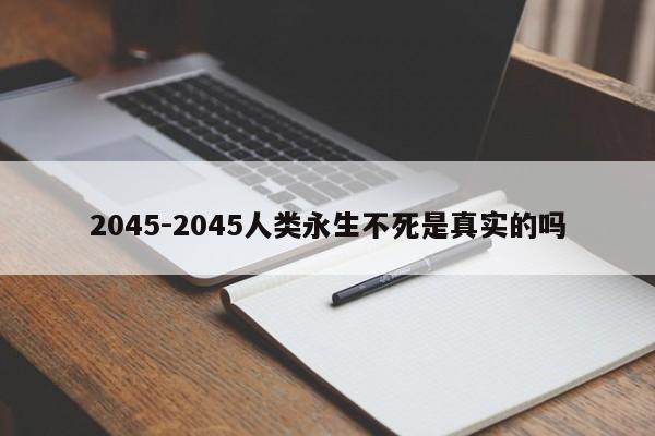 2045-2045人類永生不死是真實的嗎