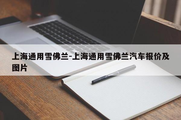上海通用雪佛蘭-上海通用雪佛蘭汽車報價及圖片