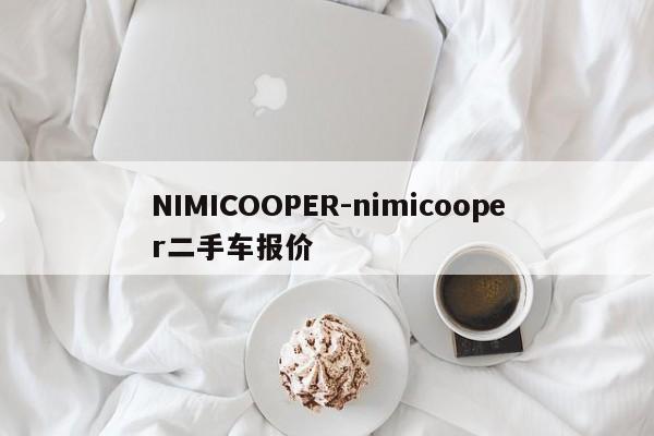 NIMICOOPER-nimicooper二手車(chē)報(bào)價(jià)