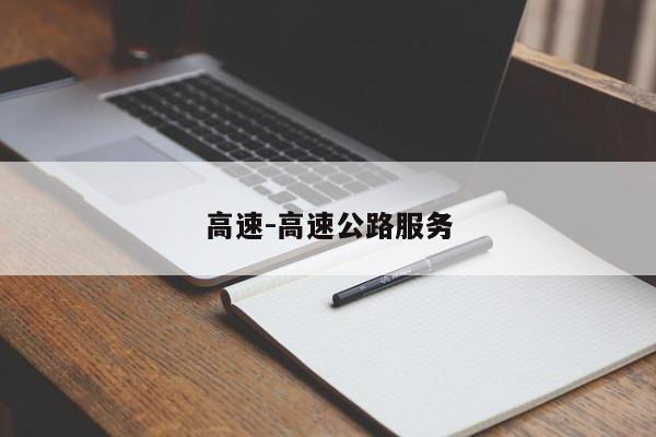 高速-高速公路服務(wù)