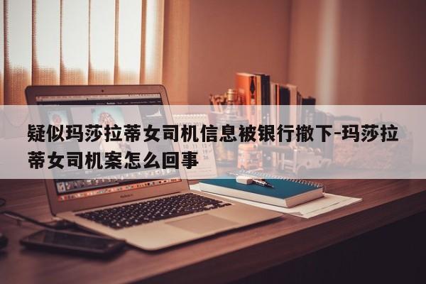 疑似瑪莎拉蒂女司機信息被銀行撤下-瑪莎拉蒂女司機案怎么回事
