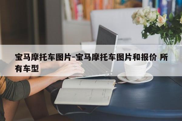 寶馬摩托車圖片-寶馬摩托車圖片和報價 所有車型