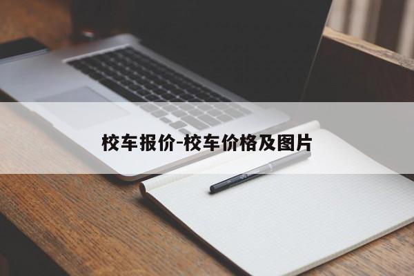 校車報(bào)價-校車價格及圖片