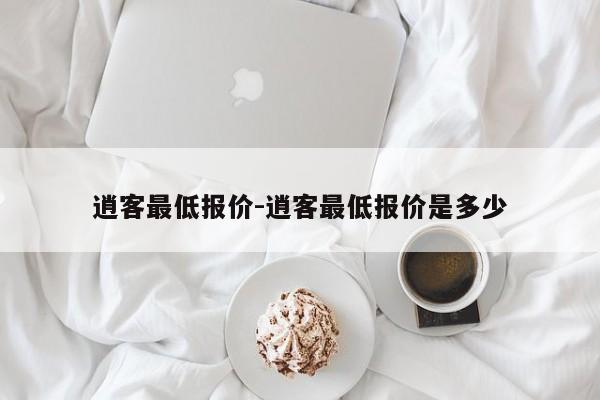逍客最低報價-逍客最低報價是多少