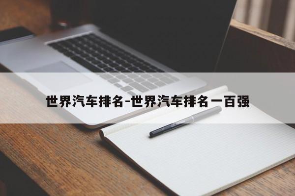 世界汽車排名-世界汽車排名一百強(qiáng)