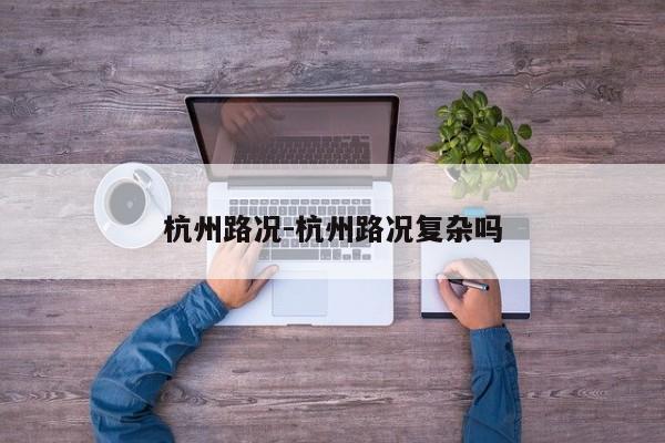 杭州路況-杭州路況復雜嗎