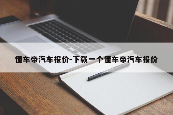 懂車帝汽車報價-下載一個懂車帝汽車報價