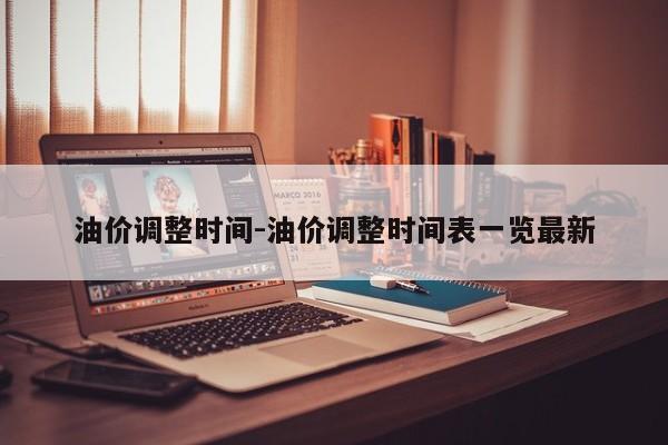 油價調整時間-油價調整時間表一覽最新