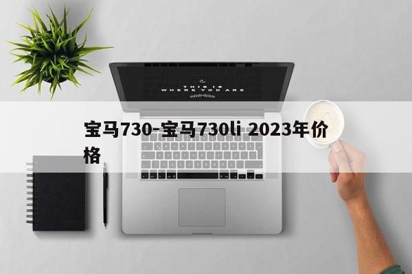 寶馬730-寶馬730li 2023年價格