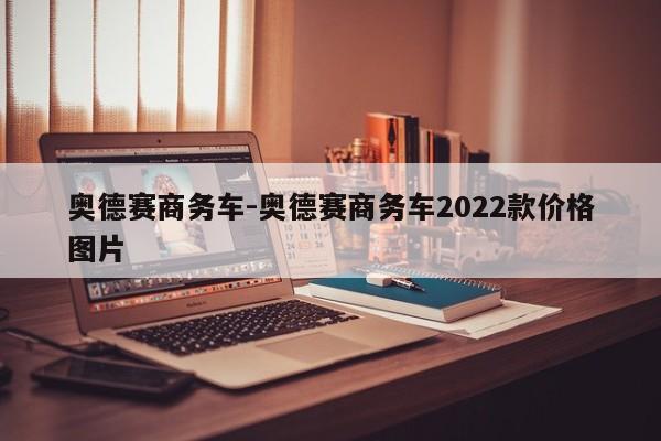 奧德賽商務(wù)車(chē)-奧德賽商務(wù)車(chē)2022款價(jià)格圖片