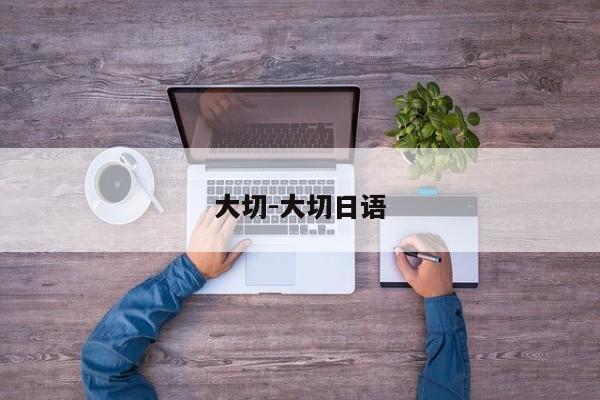 大切-大切日語(yǔ)
