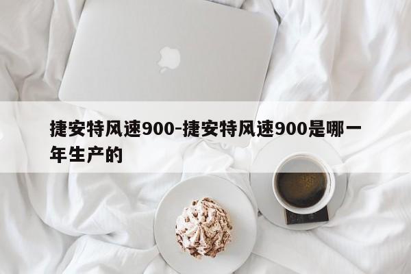 捷安特風速900-捷安特風速900是哪一年生產的